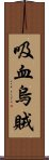 吸血烏賊 Scroll