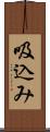 吸込み Scroll