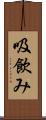 吸飲み Scroll