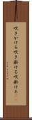 吹きかける Scroll