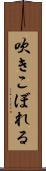 吹きこぼれる Scroll