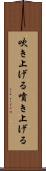 吹き上げる Scroll