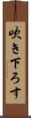 吹き下ろす Scroll