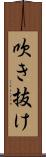 吹き抜け Scroll