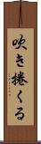 吹き捲くる Scroll