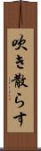 吹き散らす Scroll