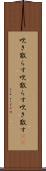 吹き散らす Scroll