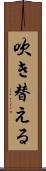 吹き替える Scroll