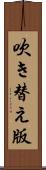 吹き替え版 Scroll