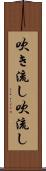 吹き流し Scroll