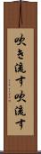 吹き流す Scroll