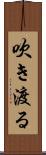 吹き渡る Scroll