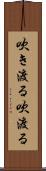 吹き渡る Scroll