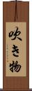 吹き物 Scroll