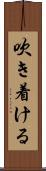 吹き着ける Scroll