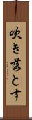 吹き落とす Scroll
