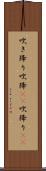 吹き降り;吹降(io);吹降り(io) Scroll