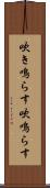吹き鳴らす Scroll