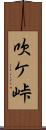 吹ケ峠 Scroll