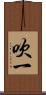 吹一 Scroll