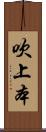 吹上本 Scroll