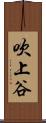 吹上谷 Scroll