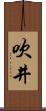 吹井 Scroll