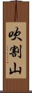 吹割山 Scroll