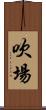 吹場 Scroll