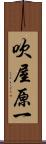 吹屋原一 Scroll