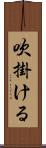 吹掛ける Scroll