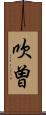 吹曽 Scroll