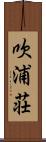 吹浦荘 Scroll