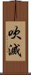 吹滅 Scroll