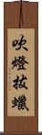 吹燈拔蠟 Scroll