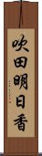 吹田明日香 Scroll