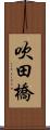 吹田橋 Scroll