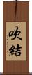 吹結 Scroll
