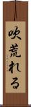 吹荒れる Scroll