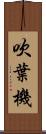 吹葉機 Scroll