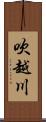 吹越川 Scroll