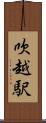 吹越駅 Scroll