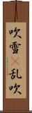 吹雪(P) Scroll