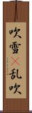 吹雪(P);乱吹 Scroll