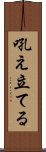 吼え立てる Scroll