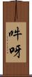 吽呀 Scroll