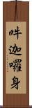 吽迦囉身 Scroll