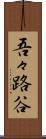 吾々路谷 Scroll