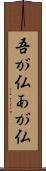 吾が仏 Scroll