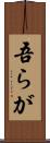 吾らが Scroll